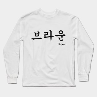Brown in Korean character Hangul Long Sleeve T-Shirt